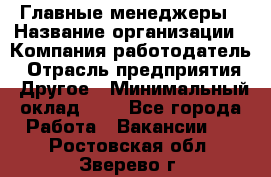 Главные менеджеры › Название организации ­ Компания-работодатель › Отрасль предприятия ­ Другое › Минимальный оклад ­ 1 - Все города Работа » Вакансии   . Ростовская обл.,Зверево г.